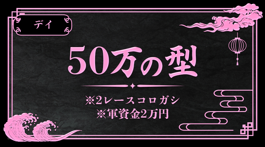 50万の型・デイ