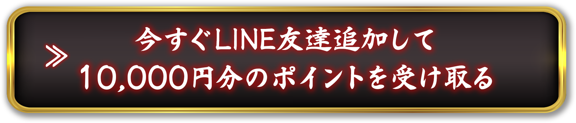 今すぐLINE友達追加して10,000円分のポイントを受け取る