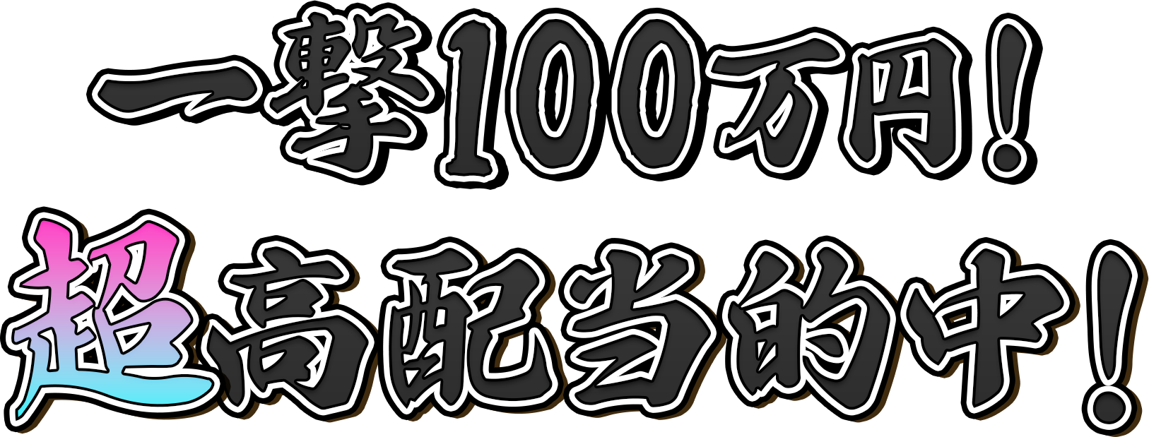 一撃100万円！超高配当的中！
