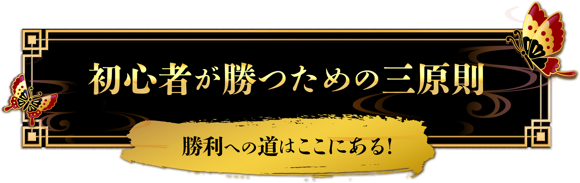 初心者が勝つための三原則 勝利への道はここにある！